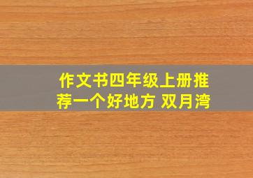 作文书四年级上册推荐一个好地方 双月湾